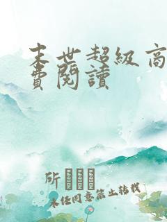 末世超级商人免费阅读