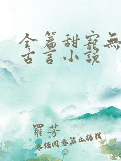 全篇甜宠无虐的古言小说