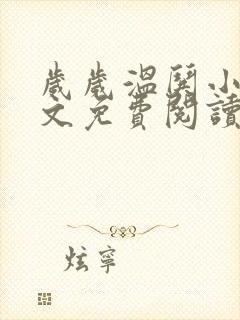 岁岁温哄小说全文免费阅读无弹窗