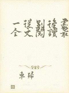 一从别后尽天涯全文阅读最新章节