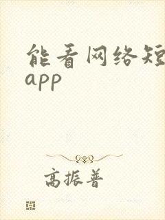 能看网络短剧的app