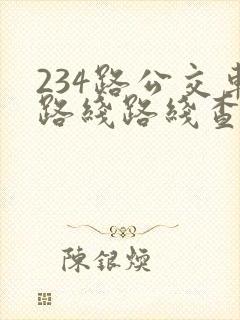 234路公交车路线路线查询