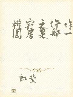 权宠之仵作医妃圆房是哪一章