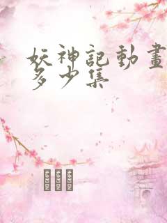 妖神记动画一共多少集