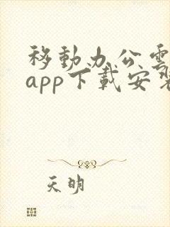 移动办公云手机app下载安装