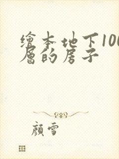 绘本地下100层的房子