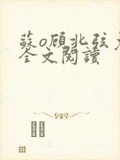 苏o顾北弦免费全文阅读