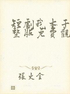 短剧我本千金完整版免费观看高清