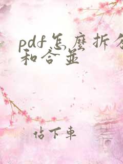 pdf怎么拆分和合并