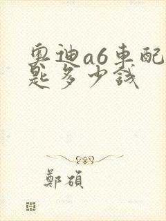 奥迪a6车配钥匙多少钱