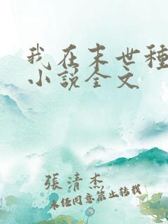我在末世种个田小说全文