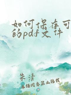 如何保存可编辑的pdf文件