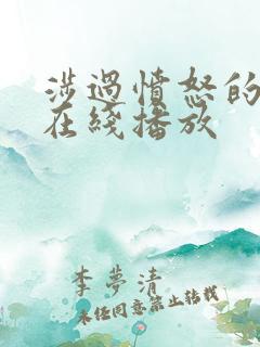 涉过愤怒的海 在线播放