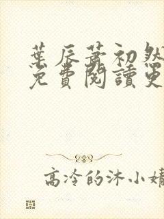 叶辰萧初然全文免费阅读更新最快