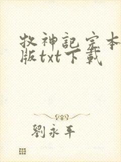 牧神记完本精校版txt下载