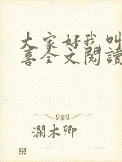 大家好我叫林小喜全文阅读