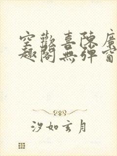 空欢喜陈广白笔趣阁无弹窗