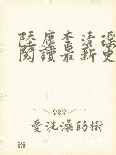 陆尘李清瑶免费阅读最新更新章节