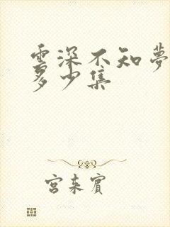 云深不知梦动漫多少集