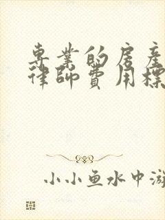 专业的房产拆迁律师费用标准