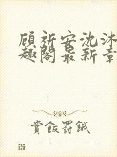 顾祈安沈沐婉笔趣阁最新章节更新内