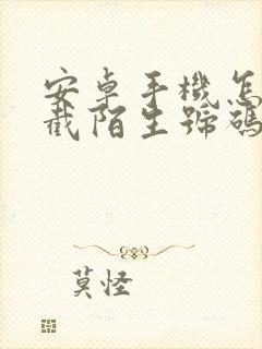 安卓手机怎样拦截陌生号码