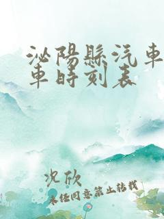 泌阳县汽车站发车时刻表