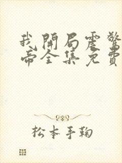 我开局震惊了女帝全集免费