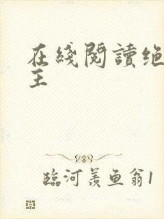 在线阅读绝代神主