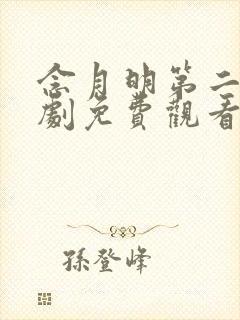 念月明第二季短剧免费观看在线播放