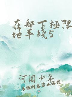 在哪下极限竞速地平线5