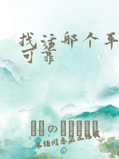 找活哪个平台最可靠