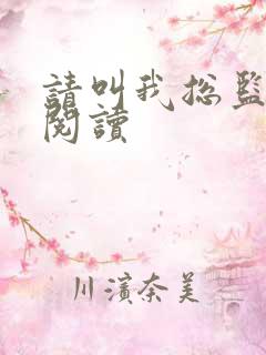 请叫我总监在线阅读