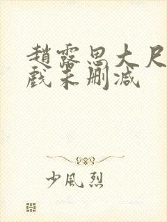 赵露思大尺度床戏未删减