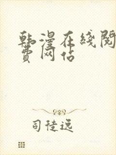 韩漫在线阅读免费网站