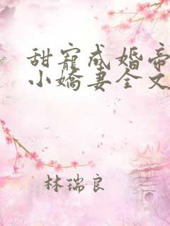 甜宠成婚帝少的小娇妻全文免费