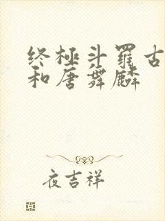 终极斗罗古月娜和唐舞麟