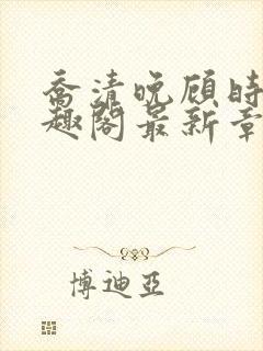 乔清晚顾时渡笔趣阁最新章节