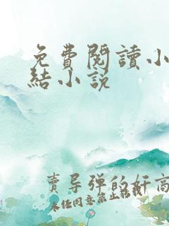 免费阅读小说完结小说