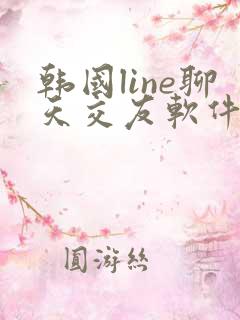 韩国line聊天交友软件