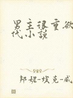 男主很重欲的现代小说