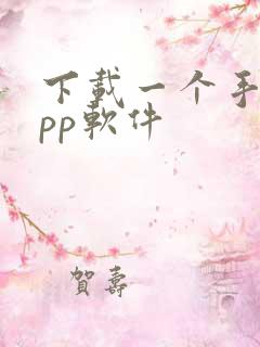 下载一个手机app软件