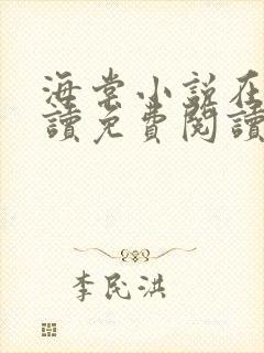 海棠小说在线阅读免费阅读无弹窗