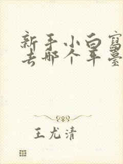 新手小白写小说去哪个平台