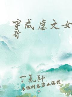 穿成虐文女主她哥