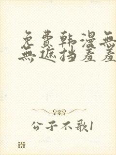 免费韩漫无删减无遮挡羞羞