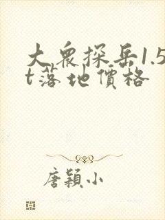 大众探岳1.5t落地价格