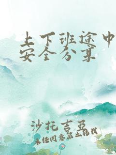 上下班途中交通安全分享