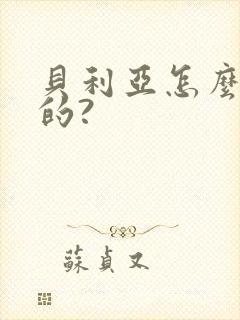 贝利亚怎么黑化的?