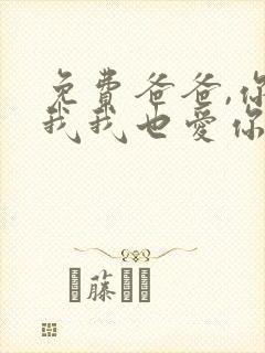 免费爸爸,你凶我我也爱你